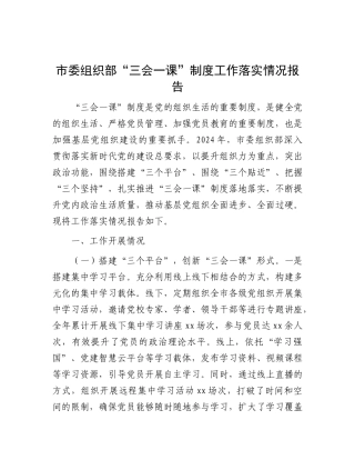 市委组织部“三会一课”制度工作落实情况报告【灼灼文库】.docx