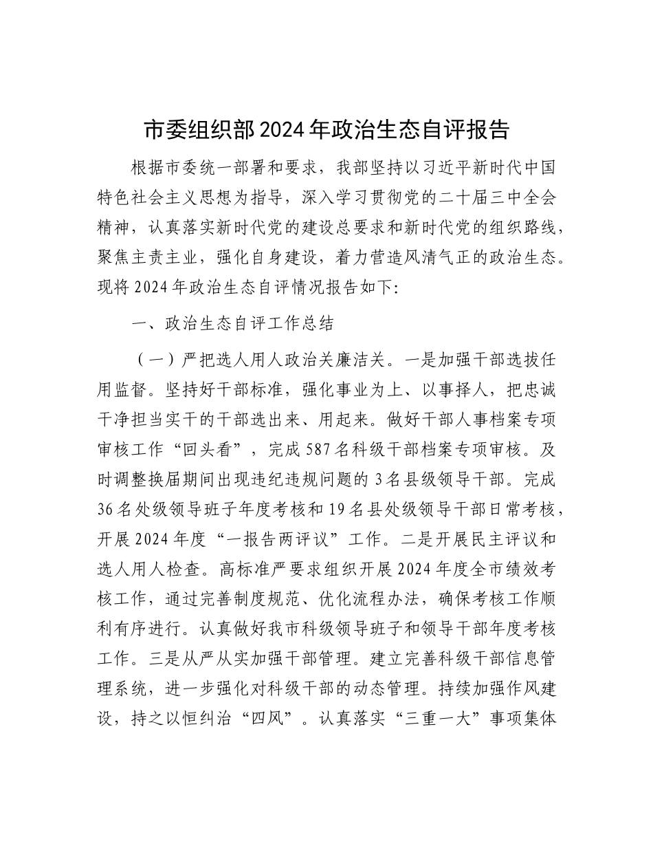 市委组织部2024年ZZ生态自评报告.docx_第1页