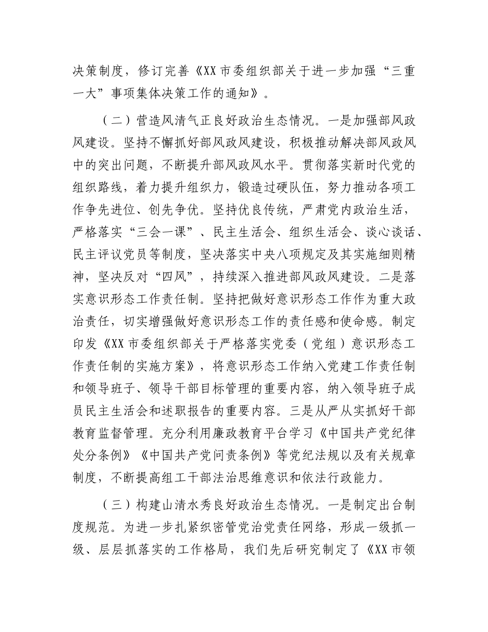市委组织部2024年ZZ生态自评报告.docx_第2页