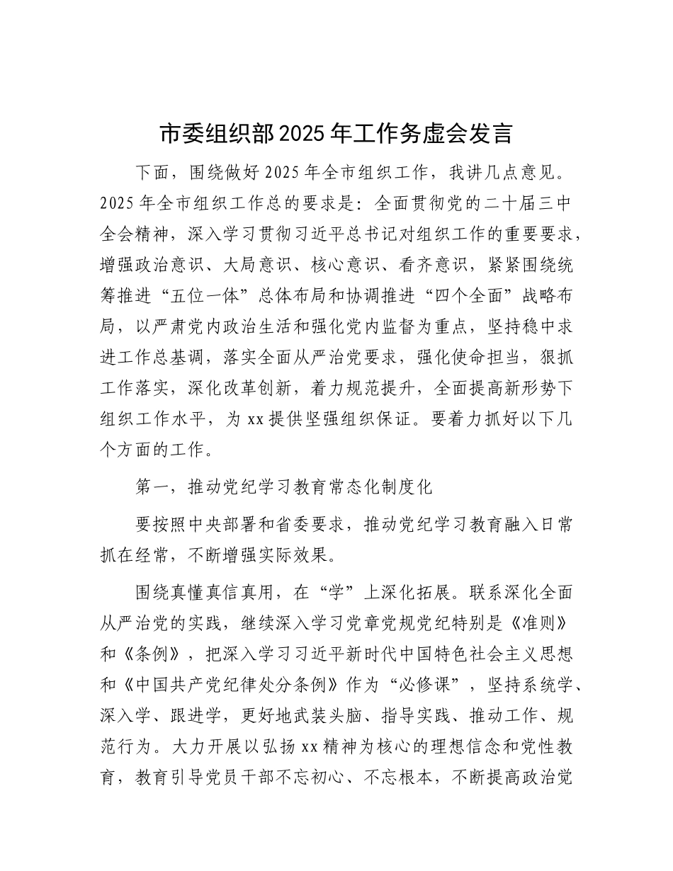 市委组织部2025年工作务虚会发言.docx_第1页