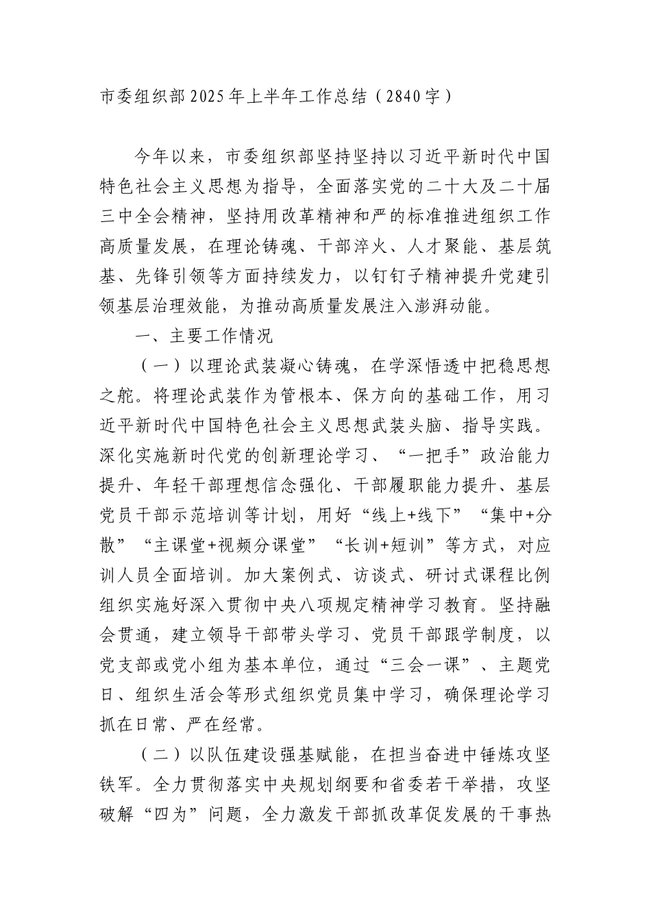 市委组织部2025年上半年工作总结（2840字）.docx_第1页