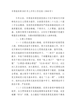 市委组织部2025年上半年工作总结（2840字）.docx