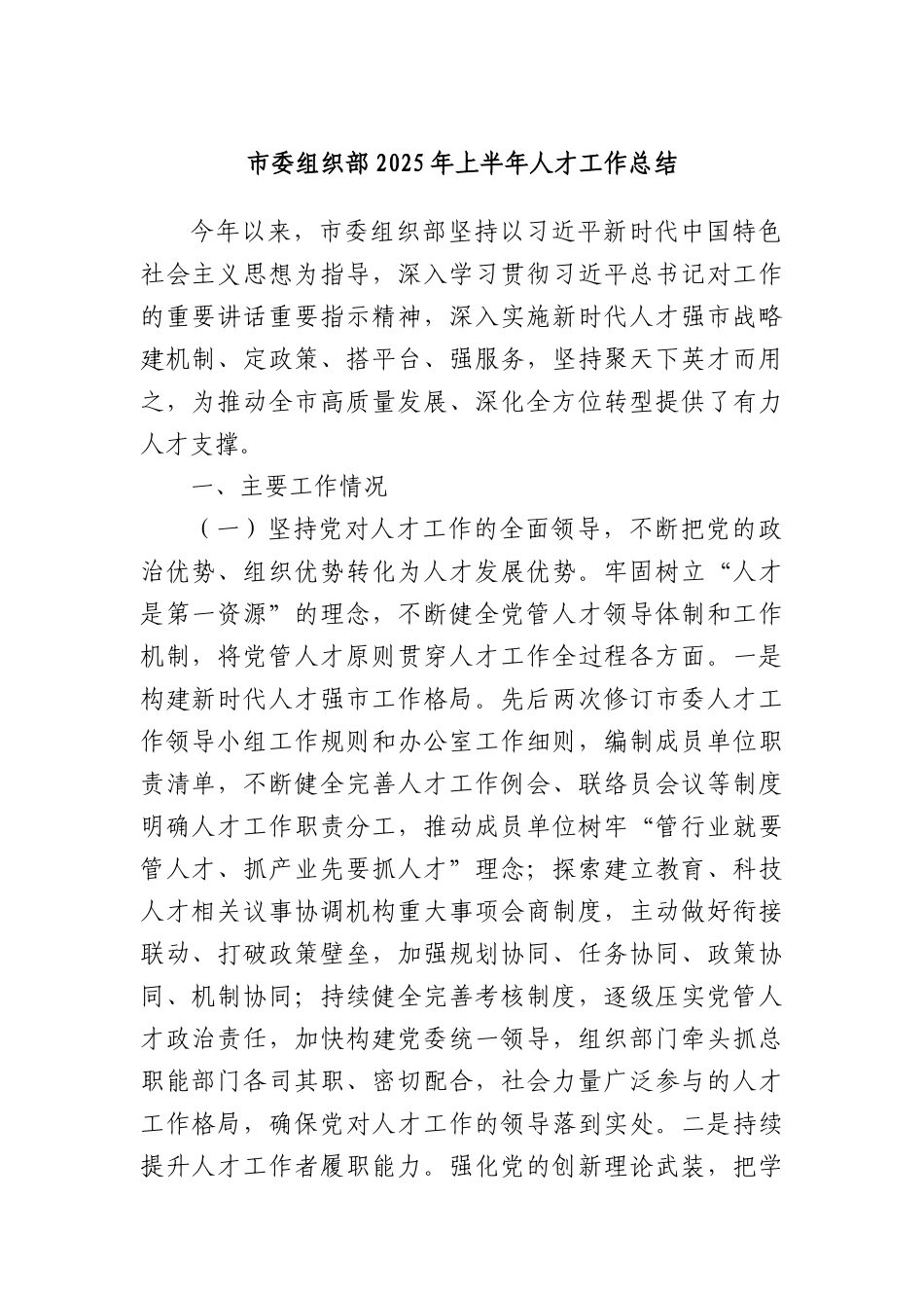 市委组织部2025年上半年人才工作总结.docx_第1页