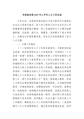 市委组织部2025年上半年人才工作总结.docx