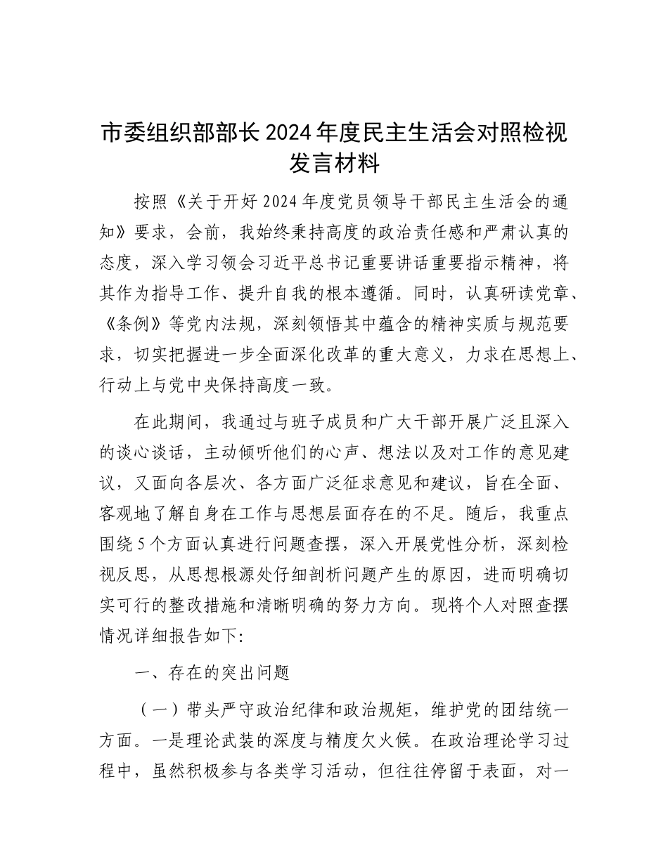 市委组织部部长2024年度民主生活会对照检视发言材料.docx_第1页