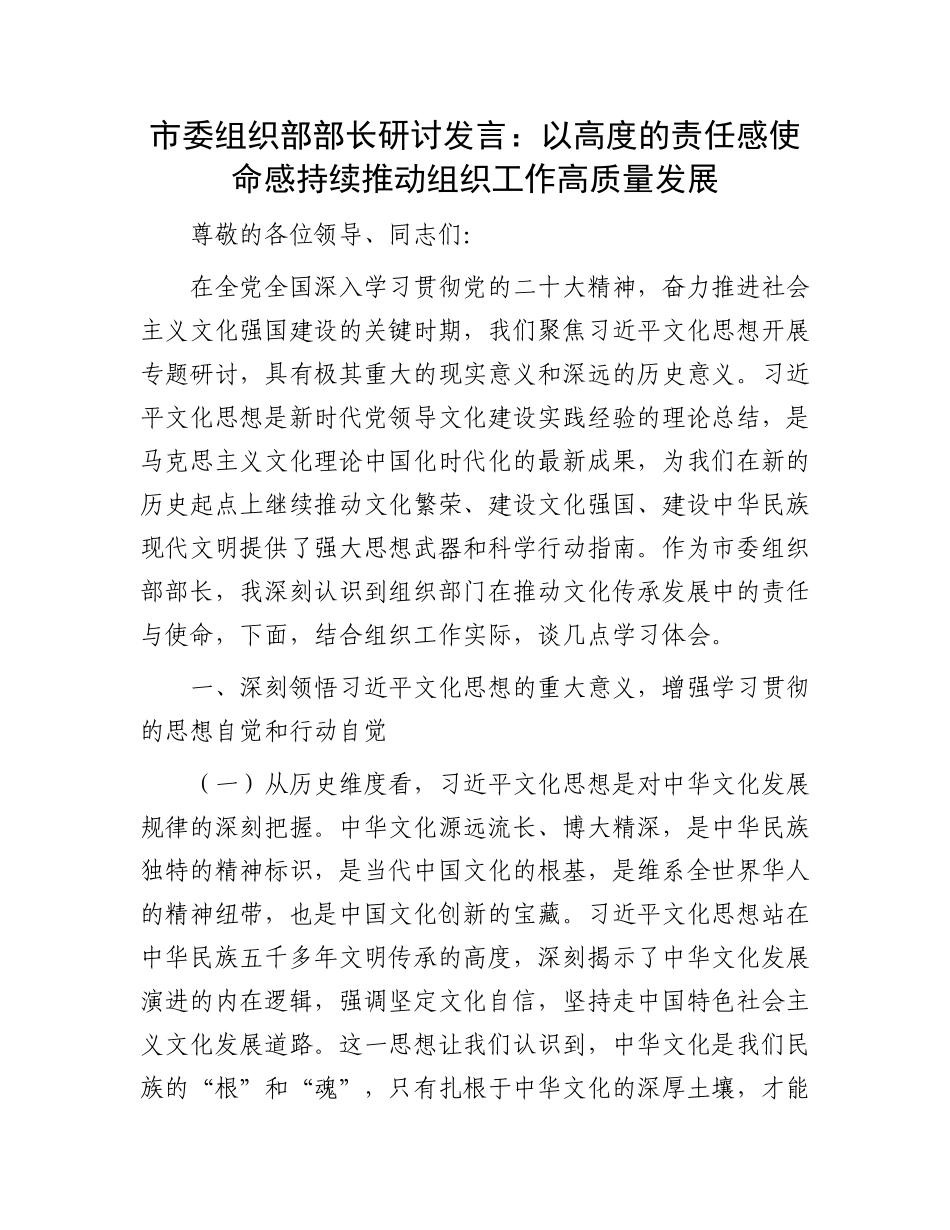 市委组织部部长研讨发言：以高度的责任感使命感  持续推动组织工作高质量发展.docx_第1页