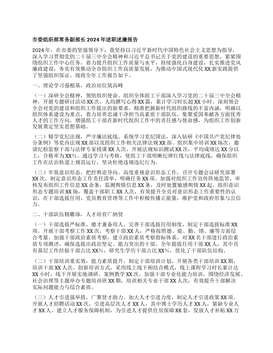 市委组织部常务副部长2024年述职述廉报告.docx_第1页