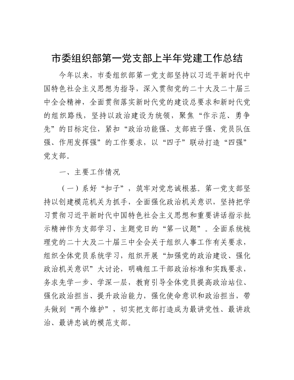 市委组织部第一X支部上半年X建工作总结.docx_第1页