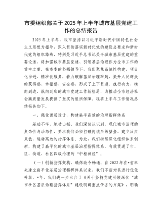 市委组织部关于2025年上半年城市基层X建工作的总结报告.docx