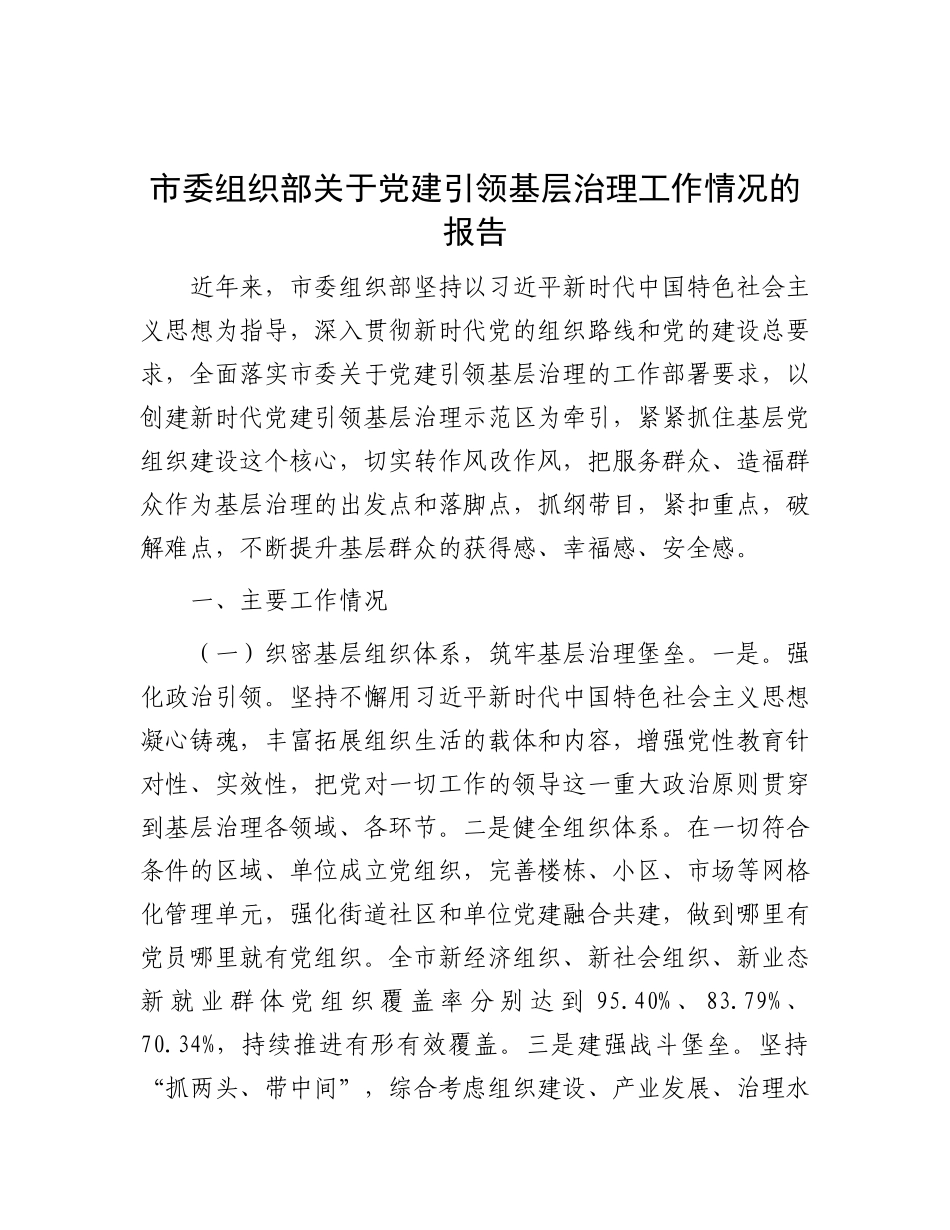 市委组织部关于X建引领基层治理工作情况的报告.docx_第1页