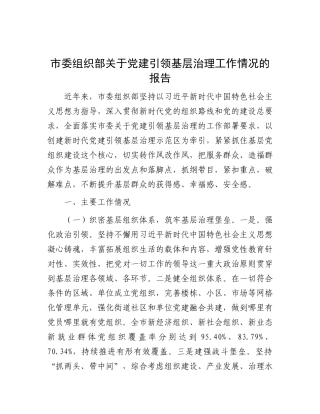 市委组织部关于X建引领基层治理工作情况的报告.docx