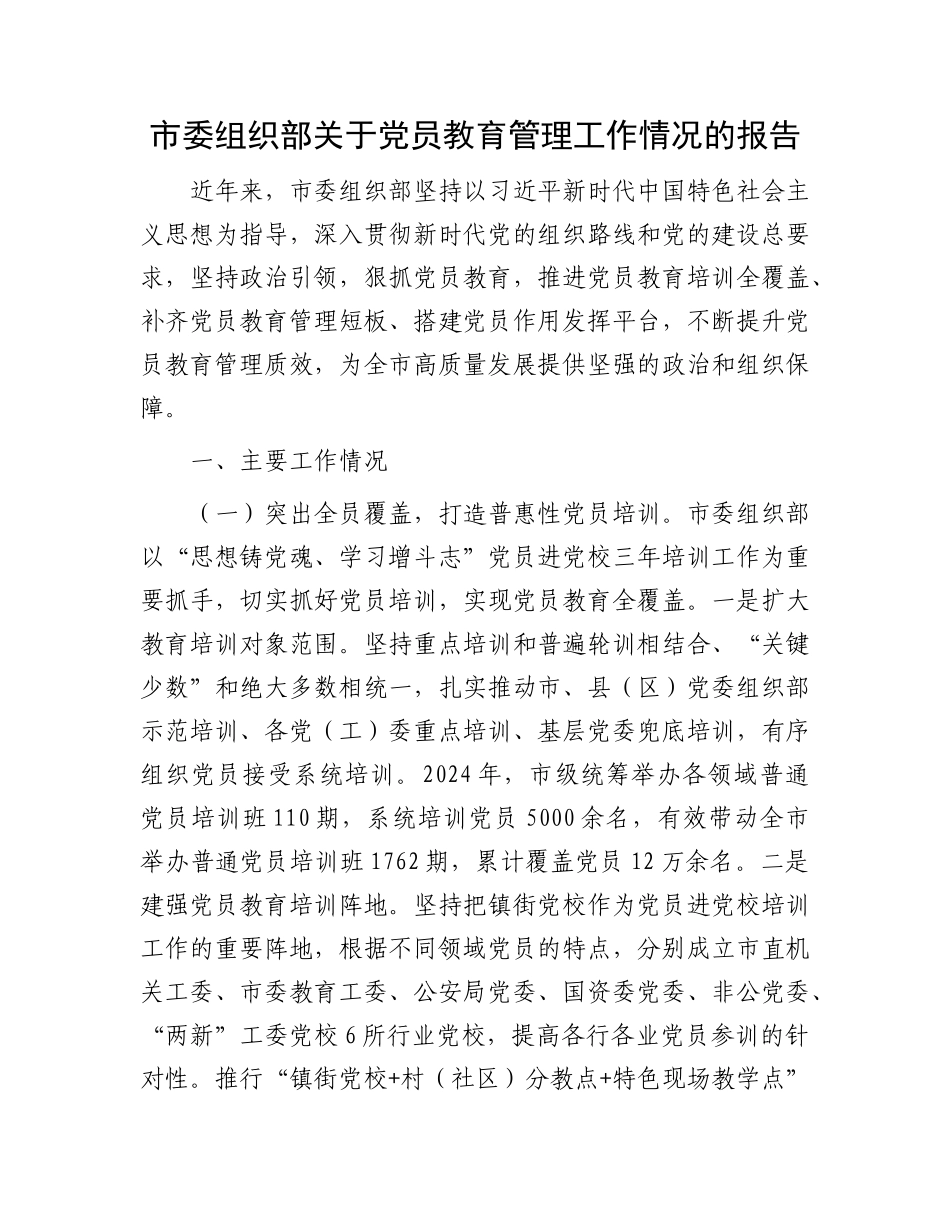 市委组织部关于X员教育管理工作情况的报告.docx_第1页
