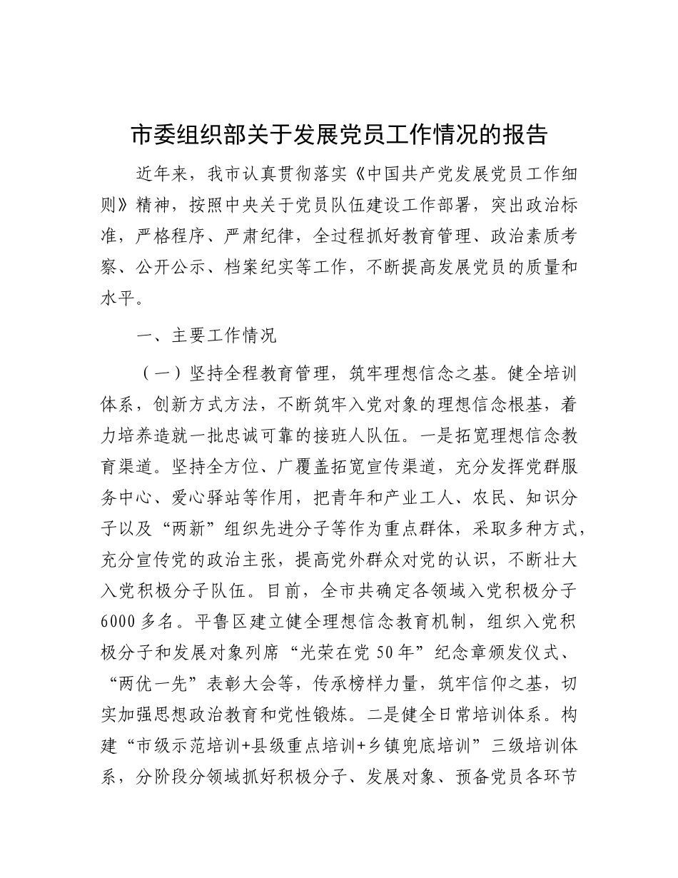 市委组织部关于发展X员工作情况的报告.docx_第1页