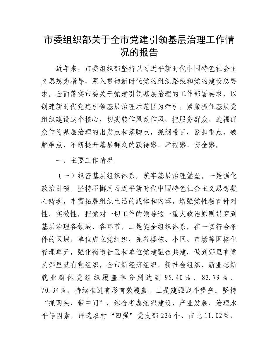 市委组织部关于全市X建引领基层治理工作情况的报告.docx_第1页