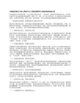 市委组织部关于深入贯彻中央XXXX精神学习教育典型经验汇报.docx