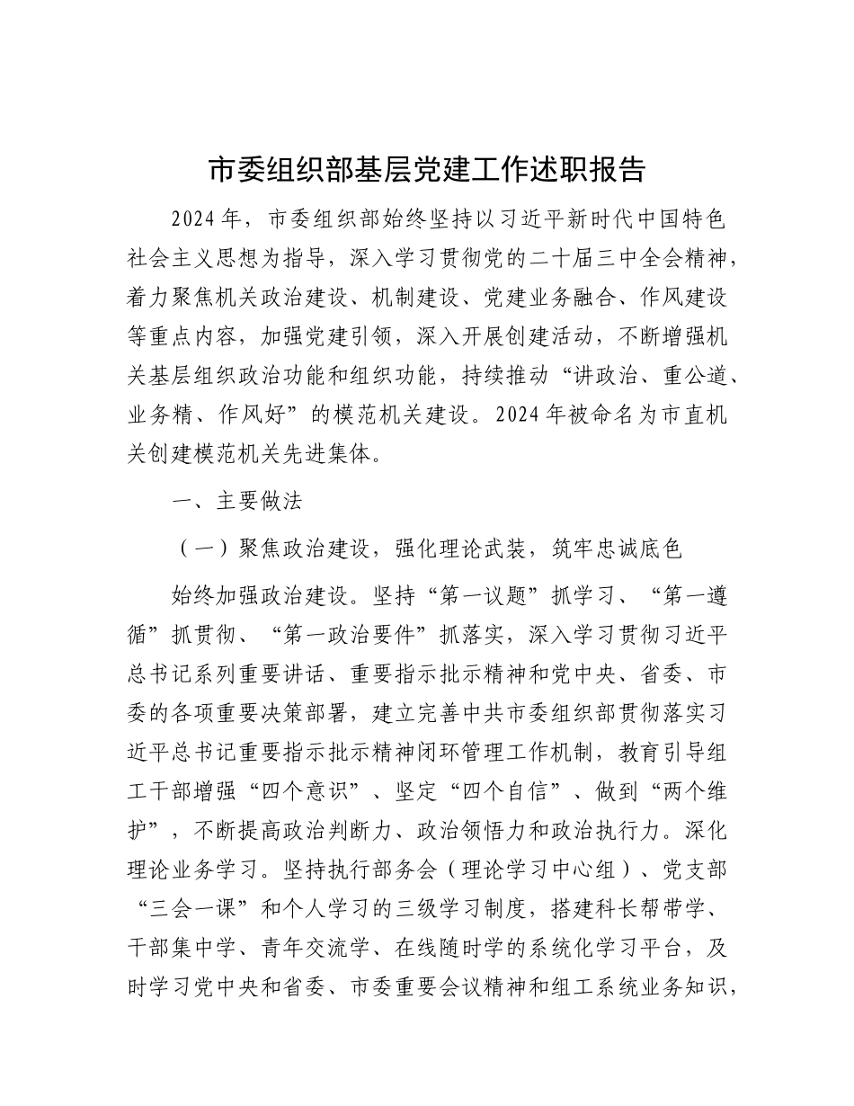 市委组织部基层X建工作述职报告.docx_第1页