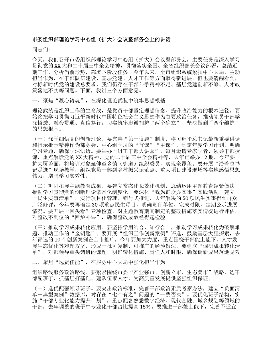 市委组织部理论学习中心组会议暨部务会上的讲话.docx_第1页