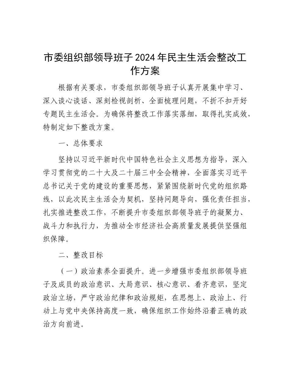 市委组织部领导班子2024年民主生活会整改工作方案.docx_第1页
