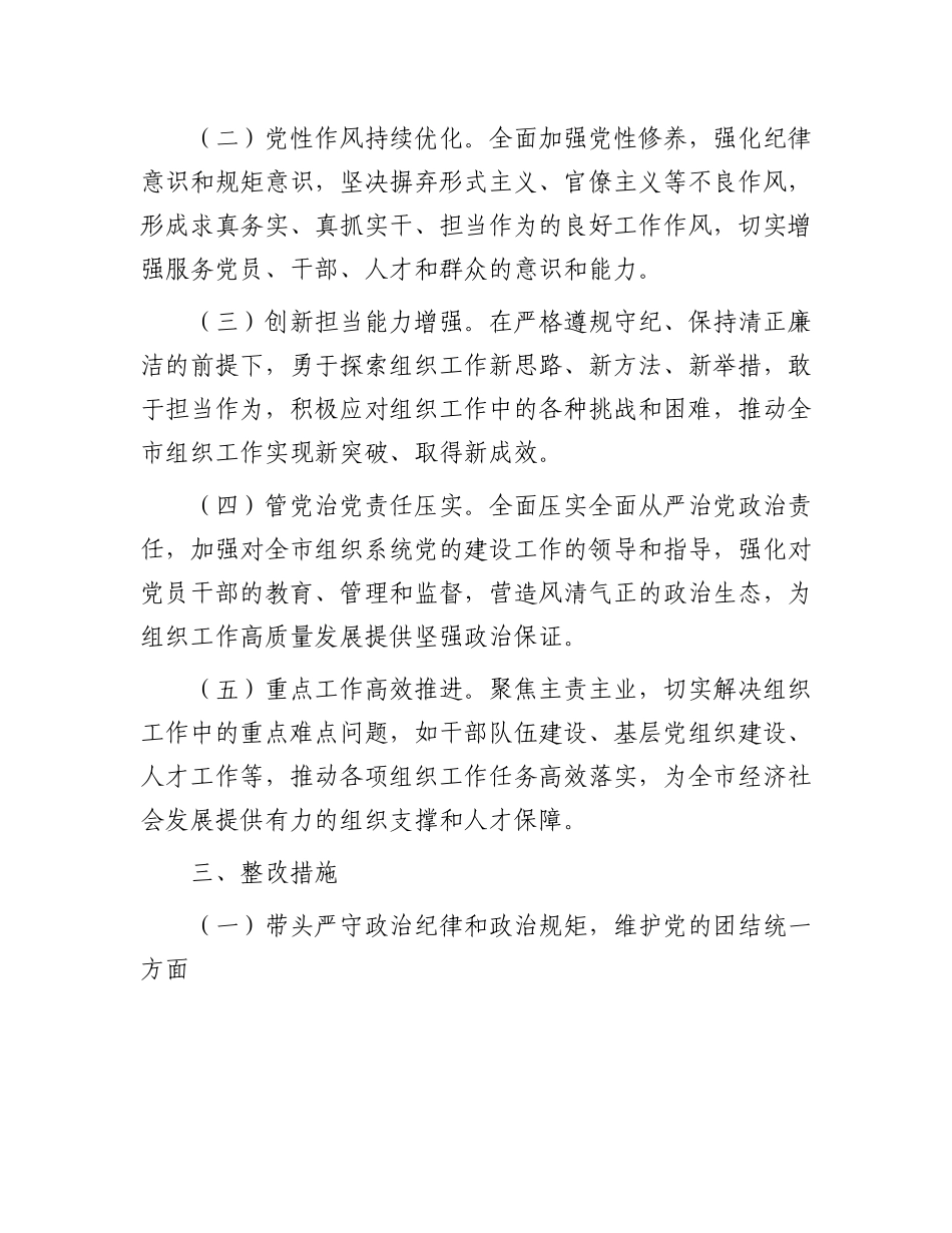 市委组织部领导班子2024年民主生活会整改工作方案.docx_第2页