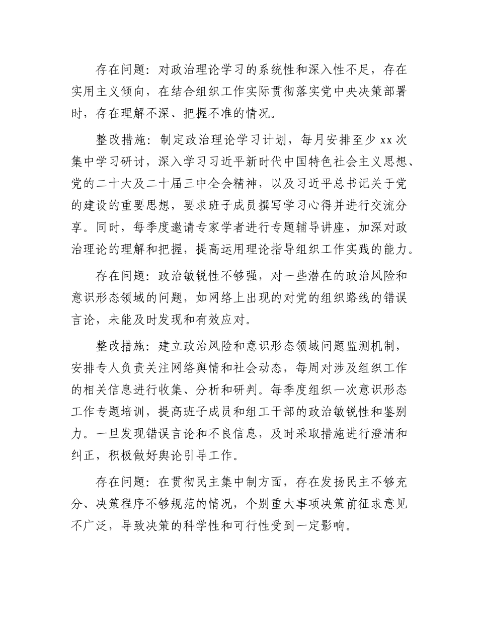 市委组织部领导班子2024年民主生活会整改工作方案.docx_第3页