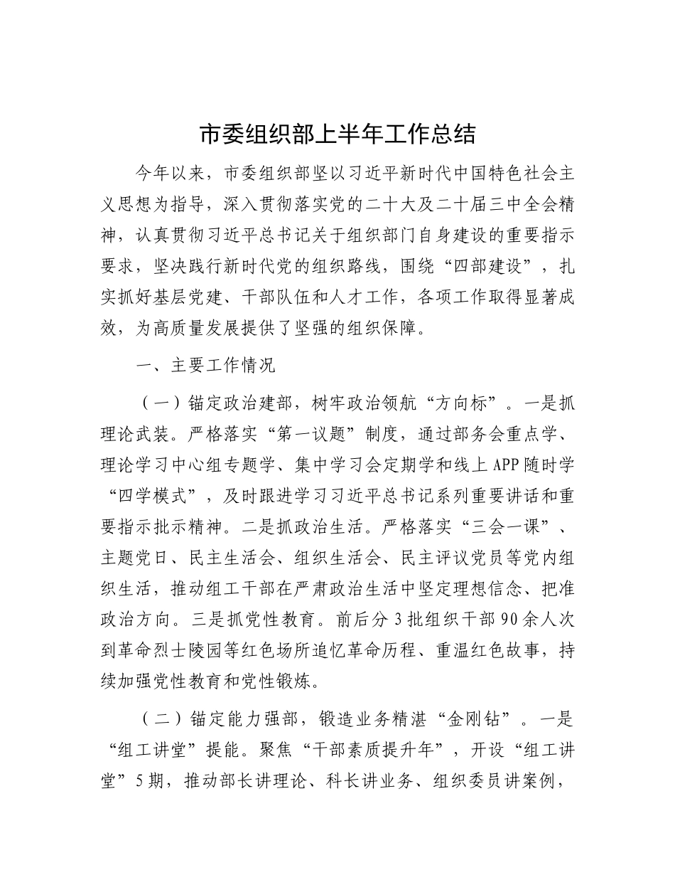 市委组织部上半年工作总结.docx_第1页