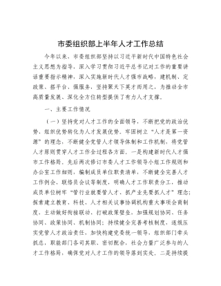 市委组织部上半年人才工作总结.docx