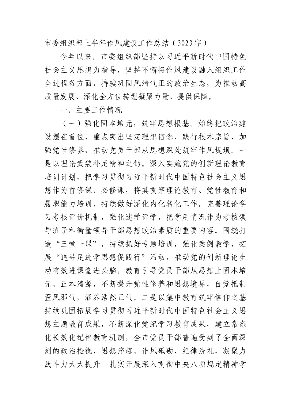 市委组织部上半年作风建设工作总结（3023字）.docx_第1页