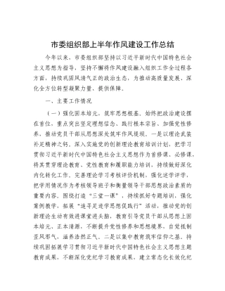市委组织部上半年作风建设工作总结.docx
