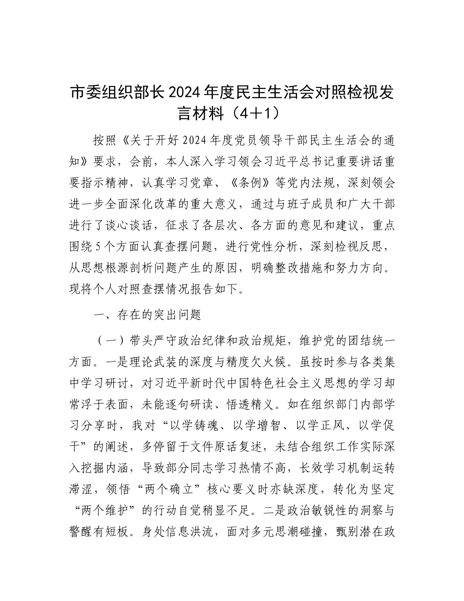 市委组织部长2024年度民主生活会对照检视发言材料（4＋1）.docx_第1页