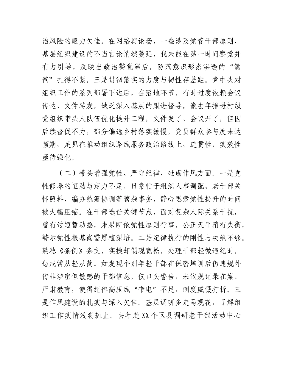 市委组织部长2024年度民主生活会对照检视发言材料（4＋1）.docx_第2页