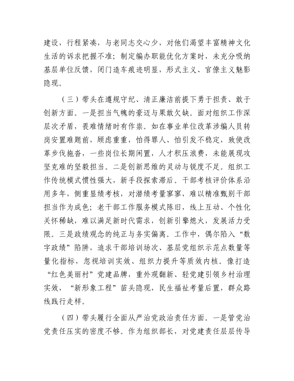 市委组织部长2024年度民主生活会对照检视发言材料（4＋1）.docx_第3页