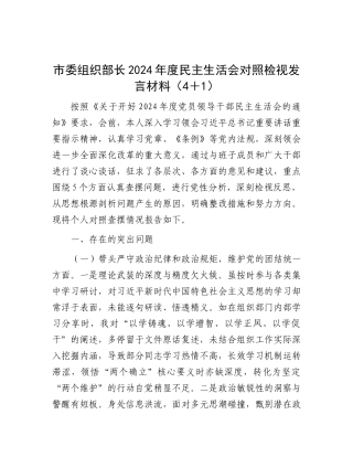 市委组织部长2024年度民主生活会对照检视发言材料（4＋1）.docx