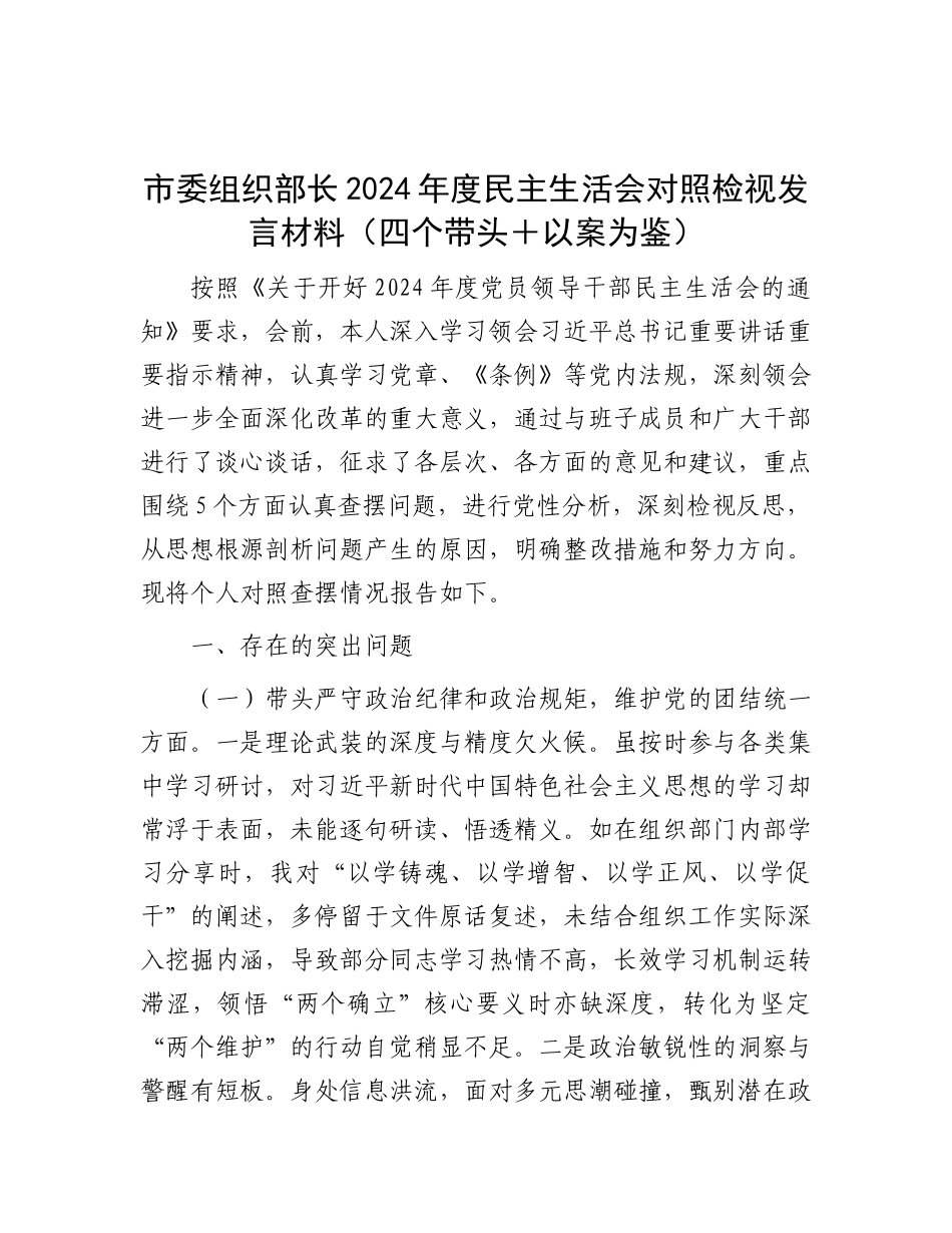 市委组织部长2024年度民主生活会对照检视发言材料（四个带头＋以案为鉴）.docx_第1页