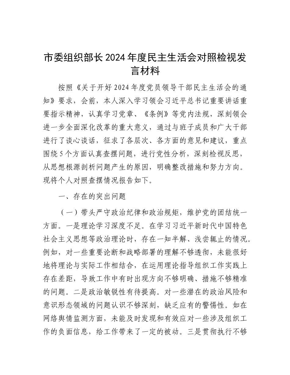 市委组织部长2024年度民主生活会对照检视发言材料.docx_第1页