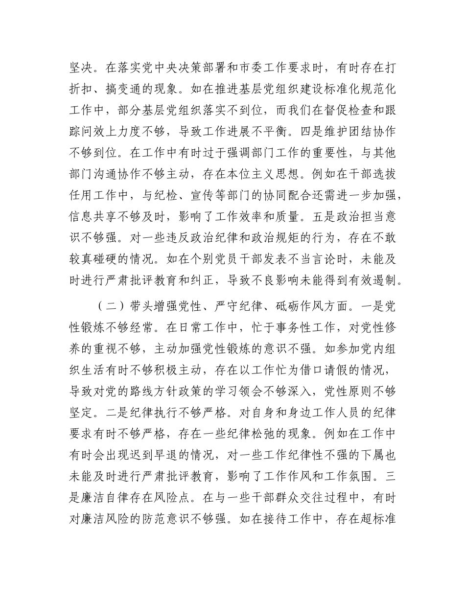 市委组织部长2024年度民主生活会对照检视发言材料.docx_第2页