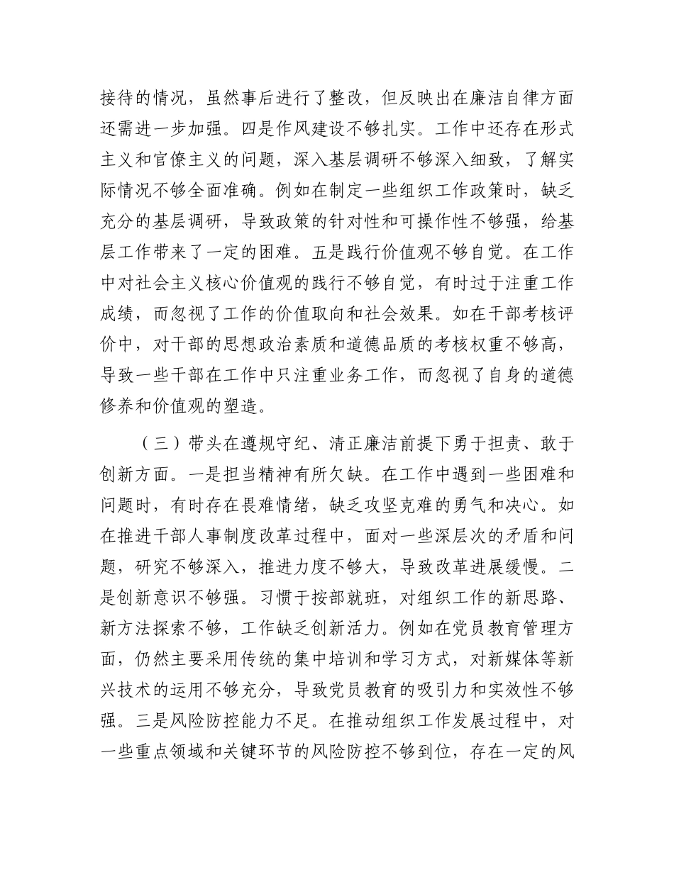 市委组织部长2024年度民主生活会对照检视发言材料.docx_第3页
