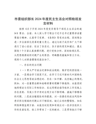 市委组织部长2024年度民主生活会对照检视发言材料.docx