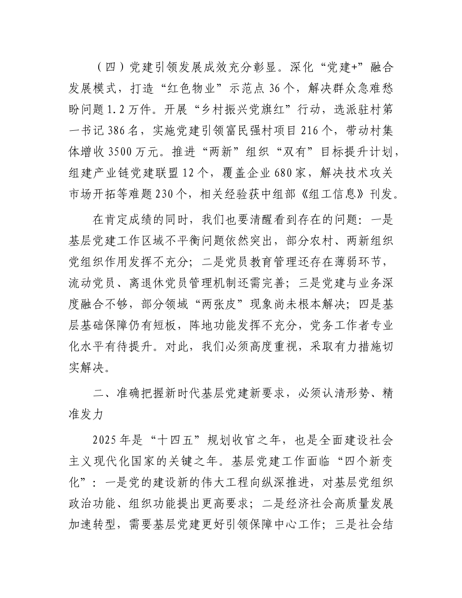 市委组织部长在2025年全市基层X建工作重点任务推进会上的讲话.docx_第3页