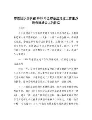 市委组织部长在2025年全市基层X建工作重点任务推进会上的讲话.docx