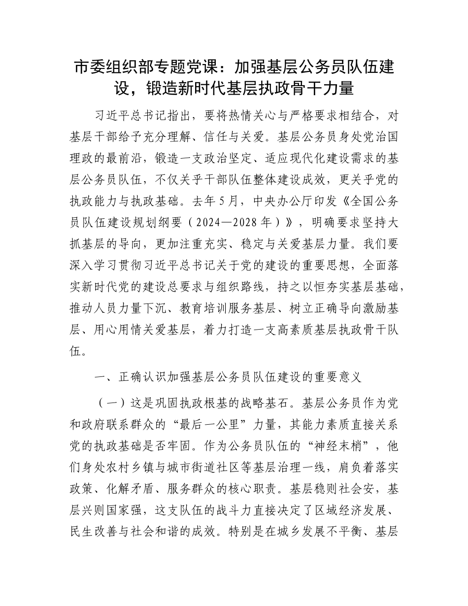 市委组织部专题X课：加强基层公务员队伍建设，锻造新时代基层执政骨干力量.docx_第1页