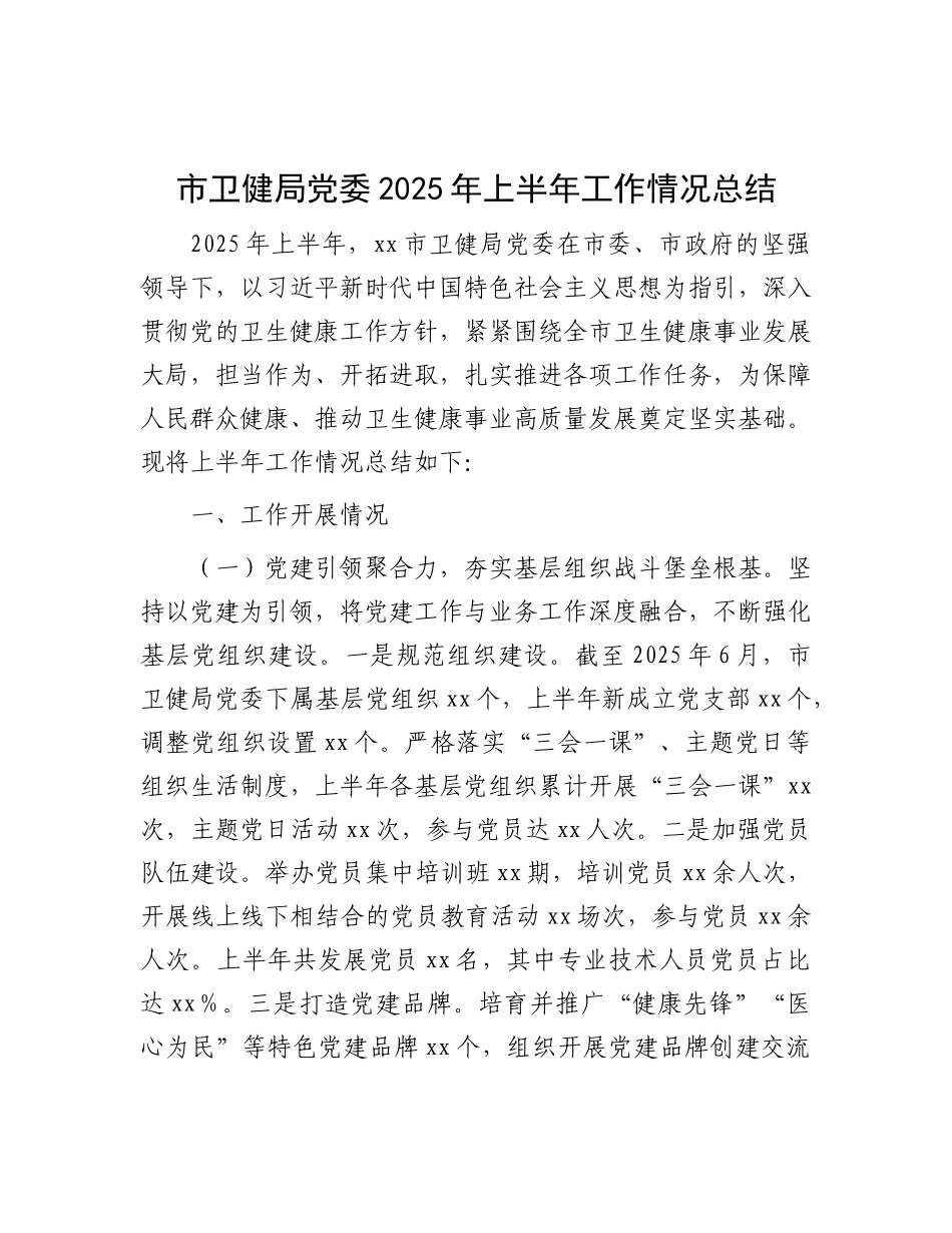 市卫健局X委2025年上半年工作情况总结.docx_第1页