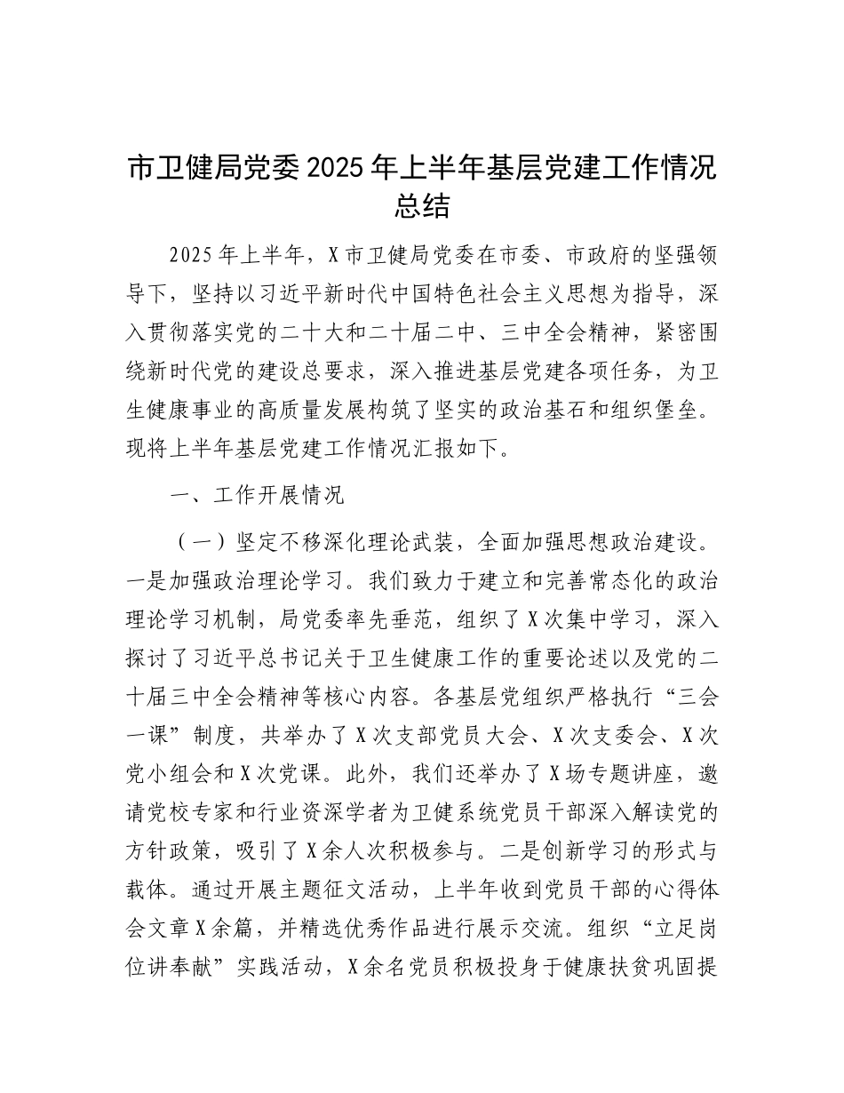 市卫健局X委2025年上半年基层X建工作情况总结.docx_第1页