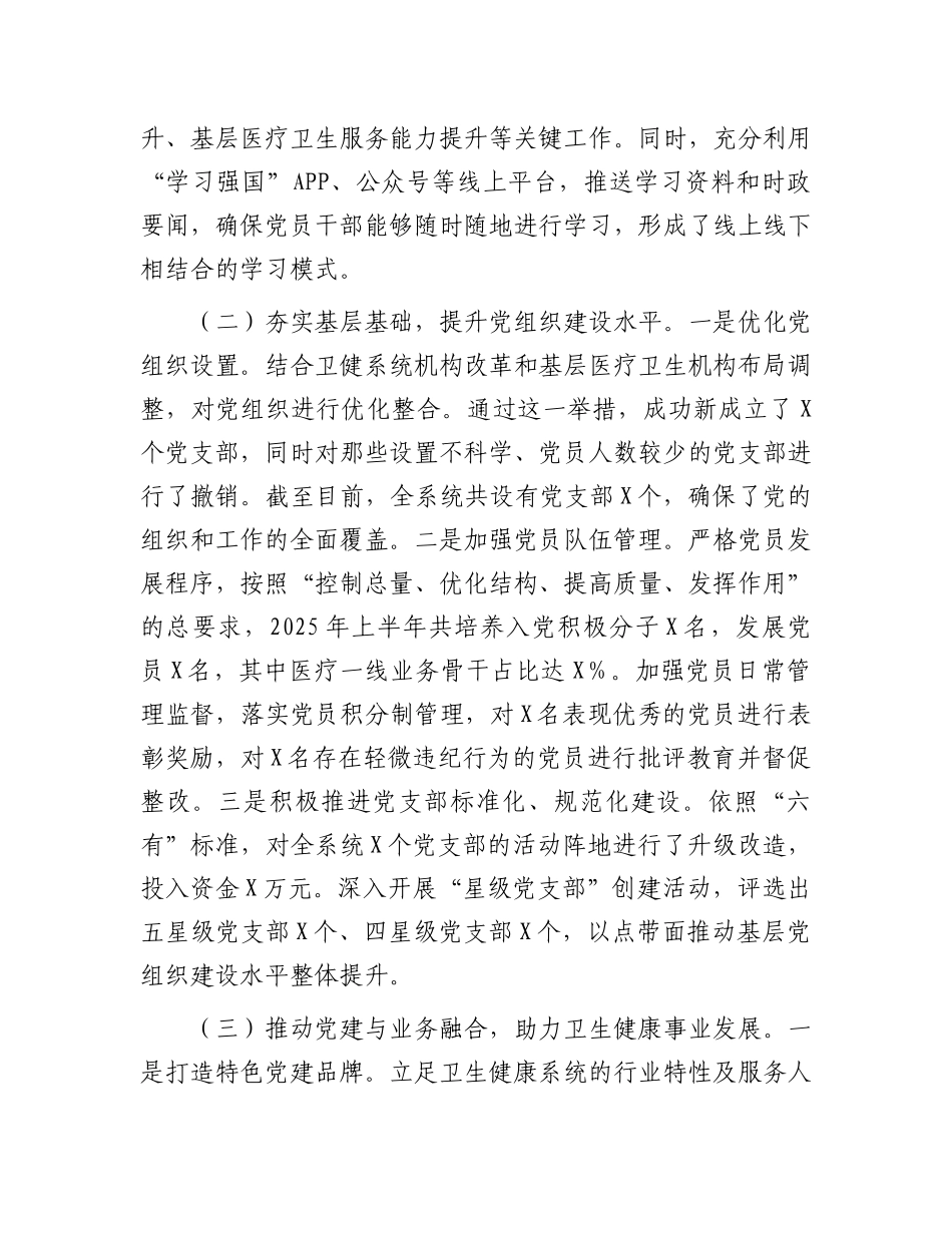 市卫健局X委2025年上半年基层X建工作情况总结.docx_第2页