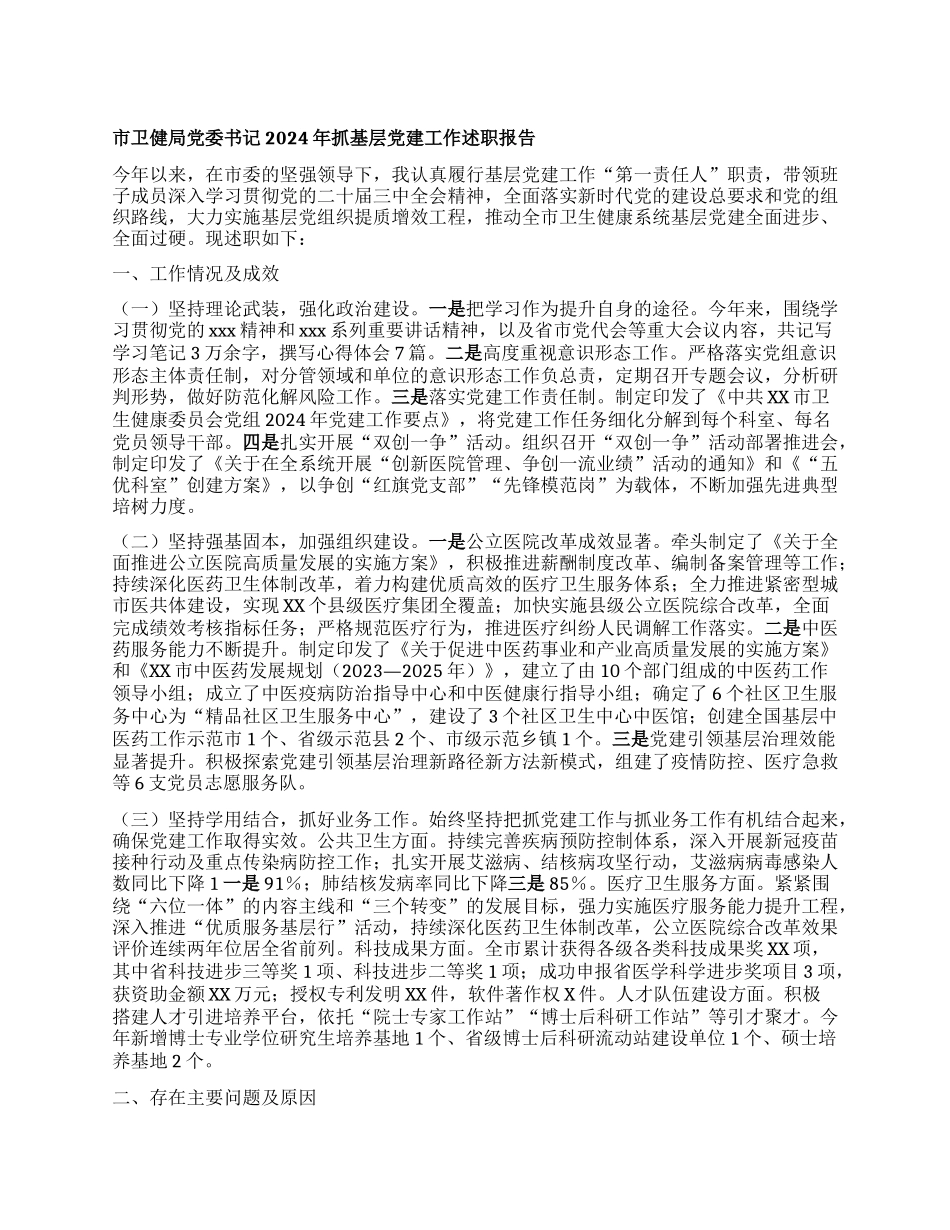 市卫健局X委书记2024年抓基层X建工作述职报告.docx_第1页