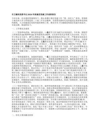 市卫健局X委书记2024年抓基层X建工作述职报告.docx