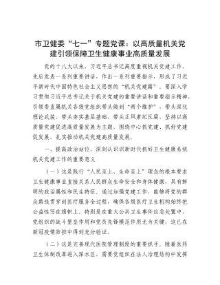 市卫健委“七一”专题X课：以高质量机关X建引领保障卫生健康事业高质量发展.docx