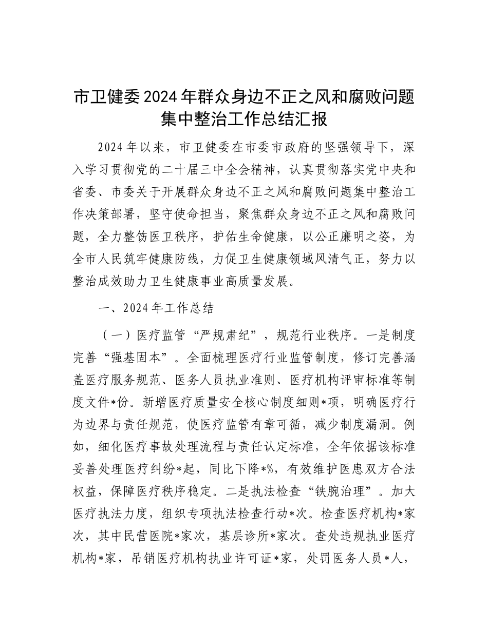 市卫健委2024年群众身边不正之风和腐败问题集中整治工作总结汇报.docx_第1页