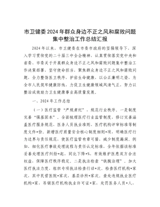 市卫健委2024年群众身边不正之风和腐败问题集中整治工作总结汇报.docx