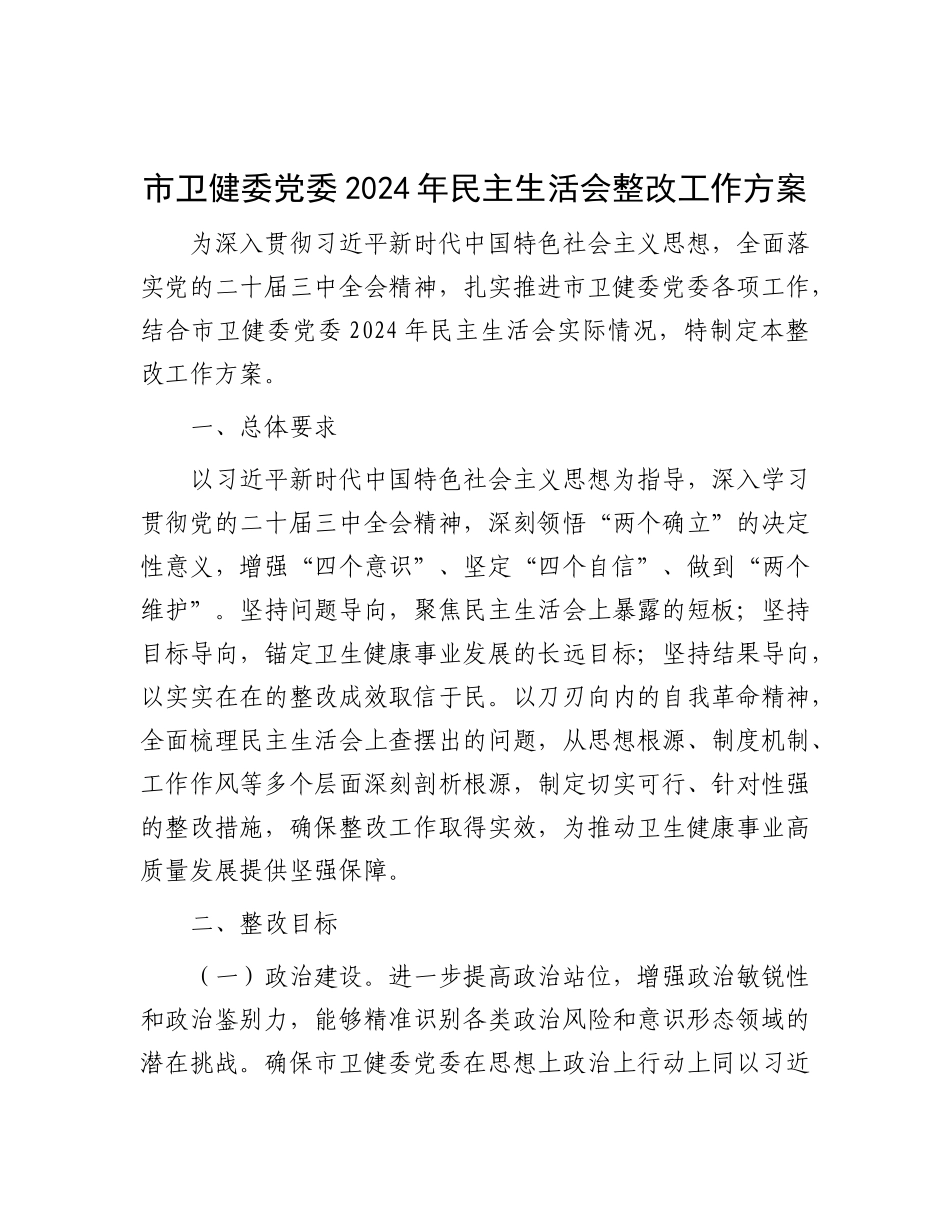 市卫健委X委2024年民主生活会整改工作方案.docx_第1页