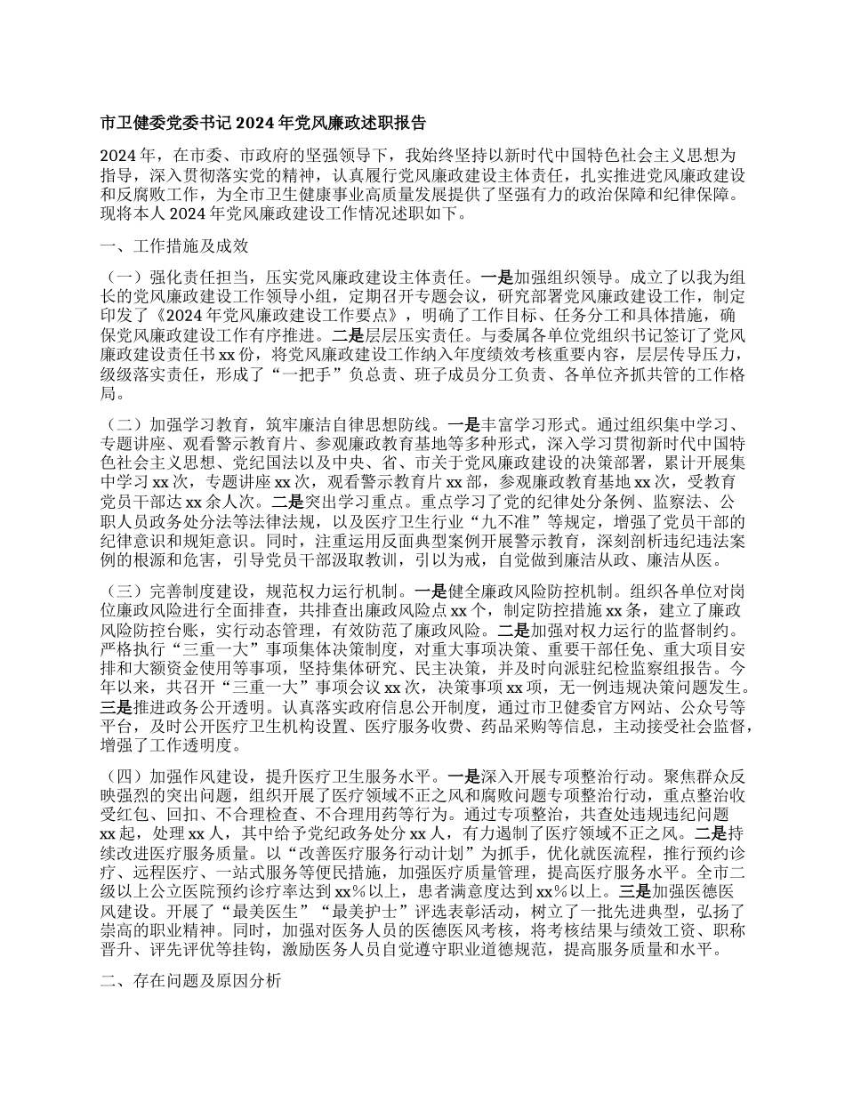 市卫健委X委书记2024年X风廉政述职报告.docx_第1页